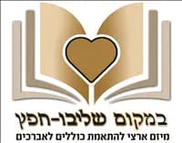 מקום שליבו חפץ