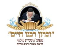 זכרון רבינו חיים